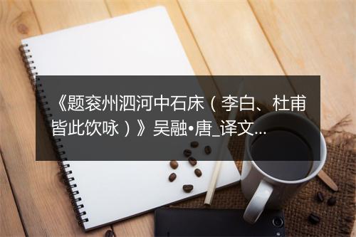 《题衮州泗河中石床（李白、杜甫皆此饮咏）》吴融•唐_译文鉴赏_翻译赏析