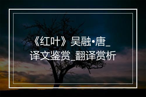 《红叶》吴融•唐_译文鉴赏_翻译赏析