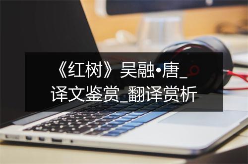 《红树》吴融•唐_译文鉴赏_翻译赏析