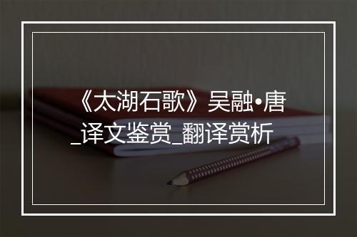 《太湖石歌》吴融•唐_译文鉴赏_翻译赏析