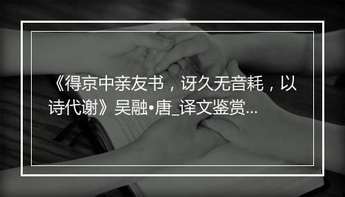 《得京中亲友书，讶久无音耗，以诗代谢》吴融•唐_译文鉴赏_翻译赏析