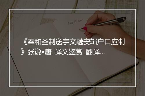 《奉和圣制送宇文融安辑户口应制》张说•唐_译文鉴赏_翻译赏析