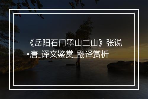 《岳阳石门墨山二山》张说•唐_译文鉴赏_翻译赏析