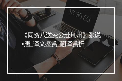 《同贺八送兖公赴荆州》张说•唐_译文鉴赏_翻译赏析