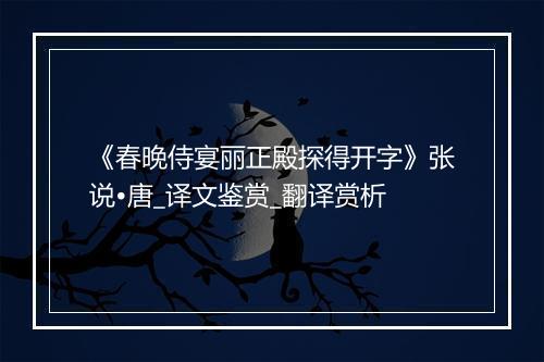 《春晚侍宴丽正殿探得开字》张说•唐_译文鉴赏_翻译赏析