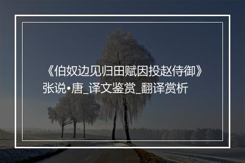 《伯奴边见归田赋因投赵侍御》张说•唐_译文鉴赏_翻译赏析