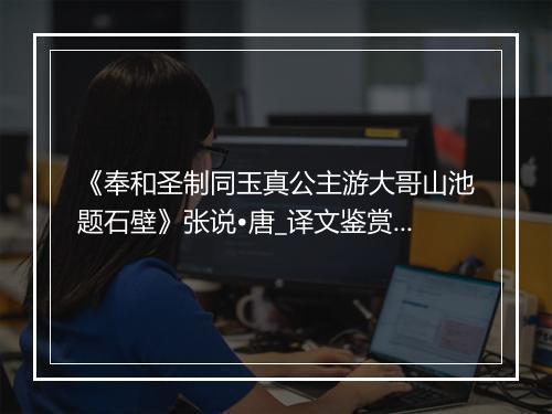 《奉和圣制同玉真公主游大哥山池题石壁》张说•唐_译文鉴赏_翻译赏析