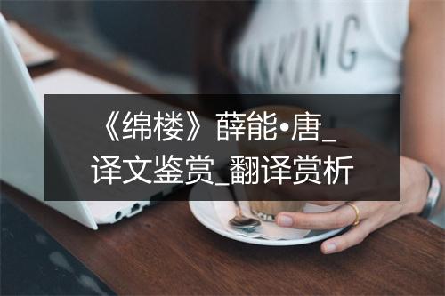 《绵楼》薛能•唐_译文鉴赏_翻译赏析