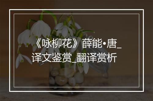 《咏柳花》薛能•唐_译文鉴赏_翻译赏析