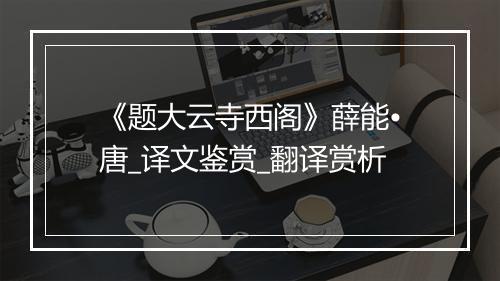 《题大云寺西阁》薛能•唐_译文鉴赏_翻译赏析