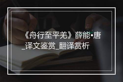 《舟行至平羌》薛能•唐_译文鉴赏_翻译赏析