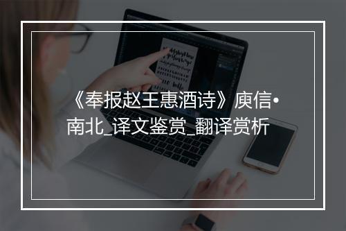 《奉报赵王惠酒诗》庾信•南北_译文鉴赏_翻译赏析