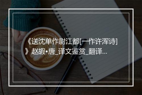 《送沈单作尉江都[一作许浑诗]》赵嘏•唐_译文鉴赏_翻译赏析