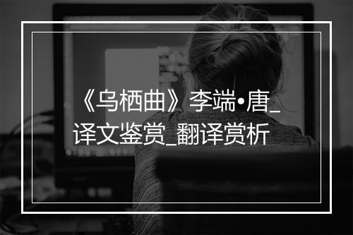 《乌栖曲》李端•唐_译文鉴赏_翻译赏析