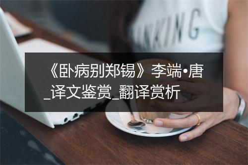 《卧病别郑锡》李端•唐_译文鉴赏_翻译赏析