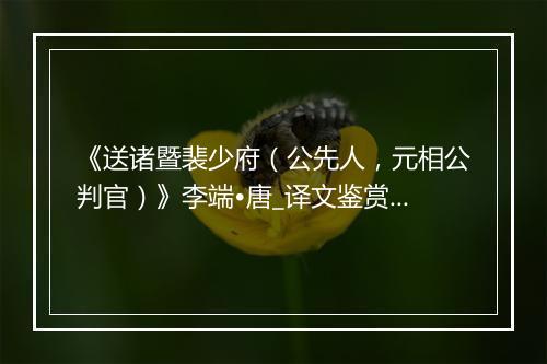 《送诸暨裴少府（公先人，元相公判官）》李端•唐_译文鉴赏_翻译赏析