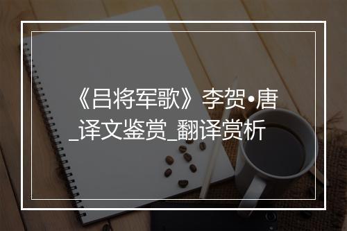 《吕将军歌》李贺•唐_译文鉴赏_翻译赏析