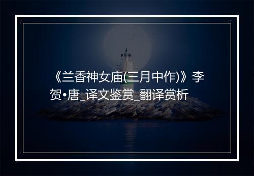 《兰香神女庙(三月中作)》李贺•唐_译文鉴赏_翻译赏析