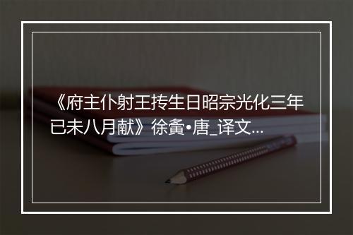 《府主仆射王抟生日昭宗光化三年已未八月献》徐夤•唐_译文鉴赏_翻译赏析