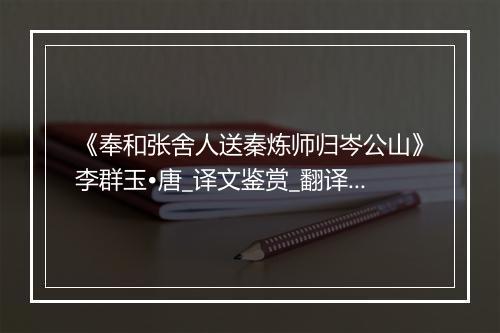 《奉和张舍人送秦炼师归岑公山》李群玉•唐_译文鉴赏_翻译赏析