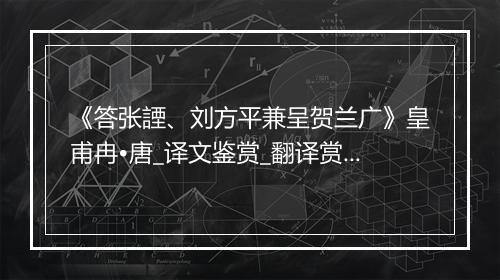 《答张諲、刘方平兼呈贺兰广》皇甫冉•唐_译文鉴赏_翻译赏析