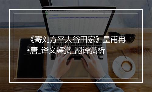 《寄刘方平大谷田家》皇甫冉•唐_译文鉴赏_翻译赏析