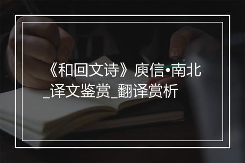 《和回文诗》庾信•南北_译文鉴赏_翻译赏析