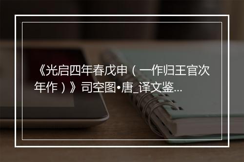 《光启四年春戊申（一作归王官次年作）》司空图•唐_译文鉴赏_翻译赏析