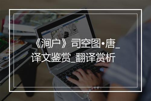 《涧户》司空图•唐_译文鉴赏_翻译赏析