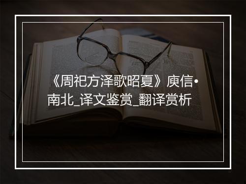 《周祀方泽歌昭夏》庾信•南北_译文鉴赏_翻译赏析