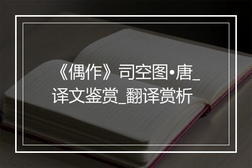 《偶作》司空图•唐_译文鉴赏_翻译赏析