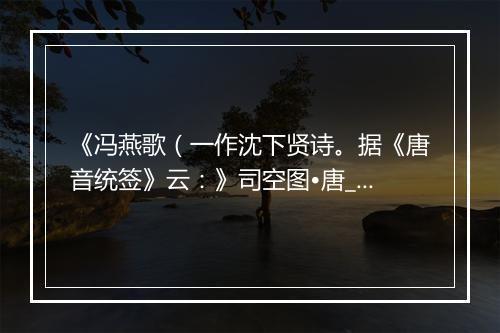 《冯燕歌（一作沈下贤诗。据《唐音统签》云：》司空图•唐_译文鉴赏_翻译赏析