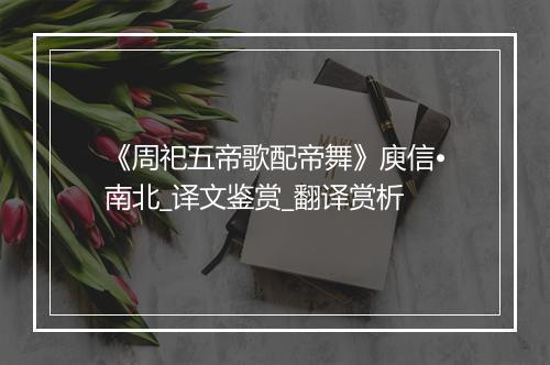 《周祀五帝歌配帝舞》庾信•南北_译文鉴赏_翻译赏析