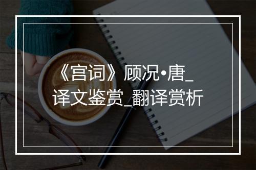 《宫词》顾况•唐_译文鉴赏_翻译赏析