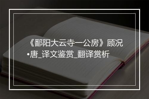 《鄱阳大云寺一公房》顾况•唐_译文鉴赏_翻译赏析