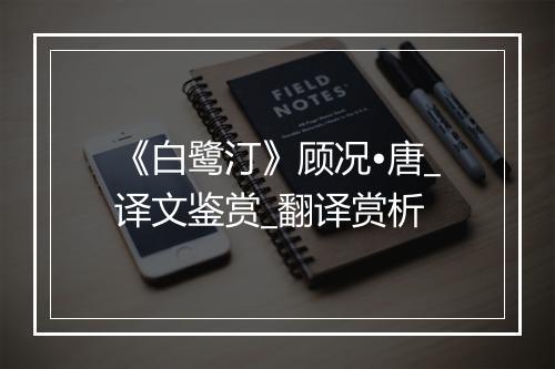 《白鹭汀》顾况•唐_译文鉴赏_翻译赏析