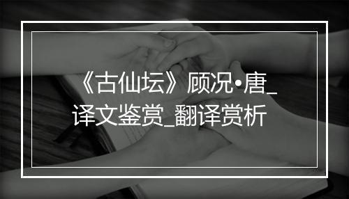 《古仙坛》顾况•唐_译文鉴赏_翻译赏析