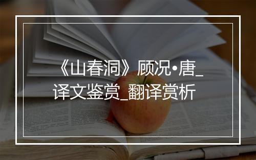 《山春洞》顾况•唐_译文鉴赏_翻译赏析