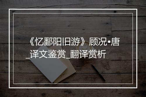 《忆鄱阳旧游》顾况•唐_译文鉴赏_翻译赏析