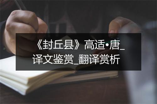 《封丘县》高适•唐_译文鉴赏_翻译赏析