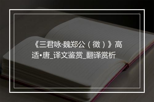 《三君咏·魏郑公（徵）》高适•唐_译文鉴赏_翻译赏析