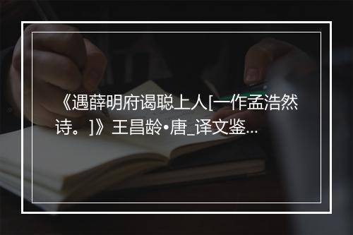 《遇薛明府谒聪上人[一作孟浩然诗。]》王昌龄•唐_译文鉴赏_翻译赏析