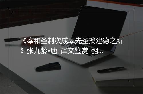 《奉和圣制次成皋先圣擒建德之所》张九龄•唐_译文鉴赏_翻译赏析