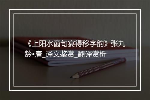 《上阳水窗旬宴得移字韵》张九龄•唐_译文鉴赏_翻译赏析