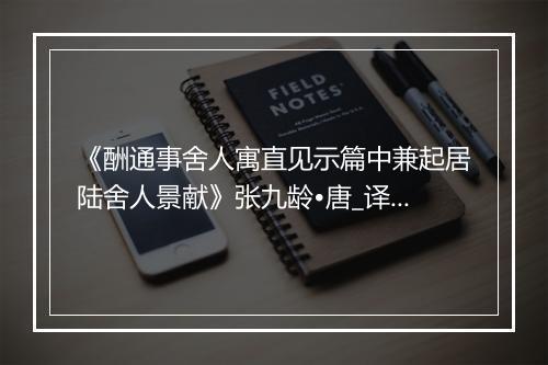 《酬通事舍人寓直见示篇中兼起居陆舍人景献》张九龄•唐_译文鉴赏_翻译赏析