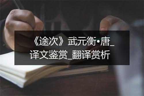 《途次》武元衡•唐_译文鉴赏_翻译赏析