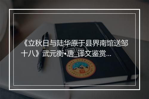 《立秋日与陆华原于县界南馆送邹十八》武元衡•唐_译文鉴赏_翻译赏析