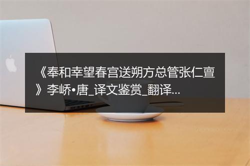 《奉和幸望春宫送朔方总管张仁亶》李峤•唐_译文鉴赏_翻译赏析