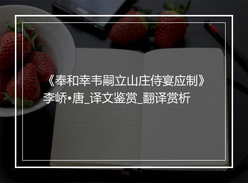 《奉和幸韦嗣立山庄侍宴应制》李峤•唐_译文鉴赏_翻译赏析