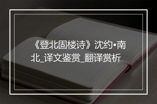 《登北固楼诗》沈约•南北_译文鉴赏_翻译赏析